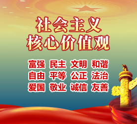 社會主義核心價值觀